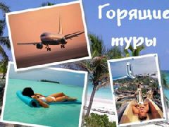 Горящие туры