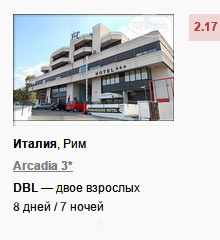 тур в Италия Рим